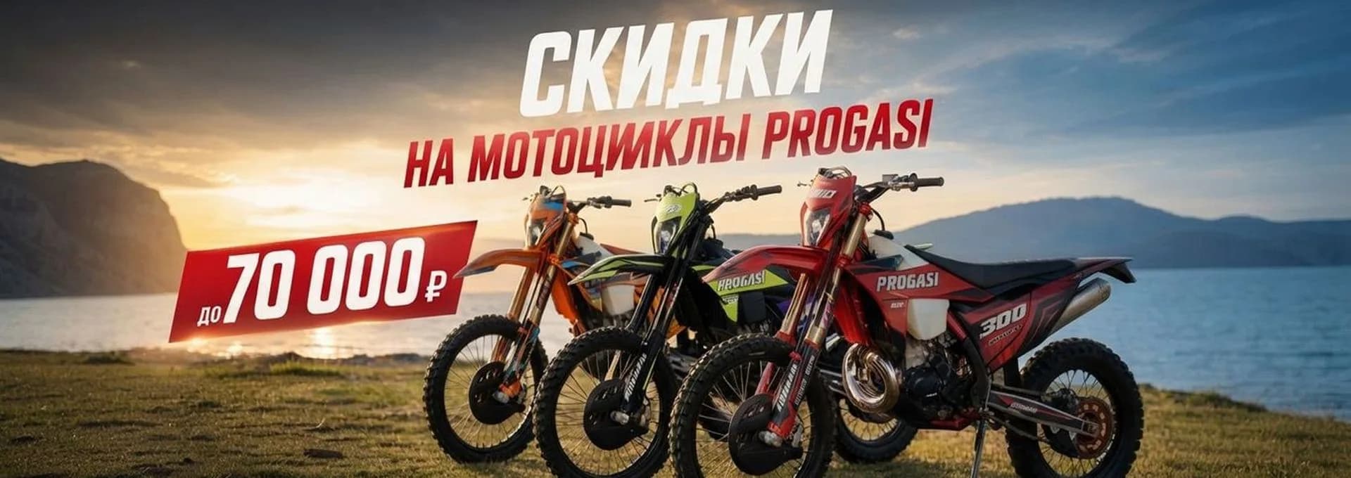 Грандиозные скидки на мотоциклы PROGASI!