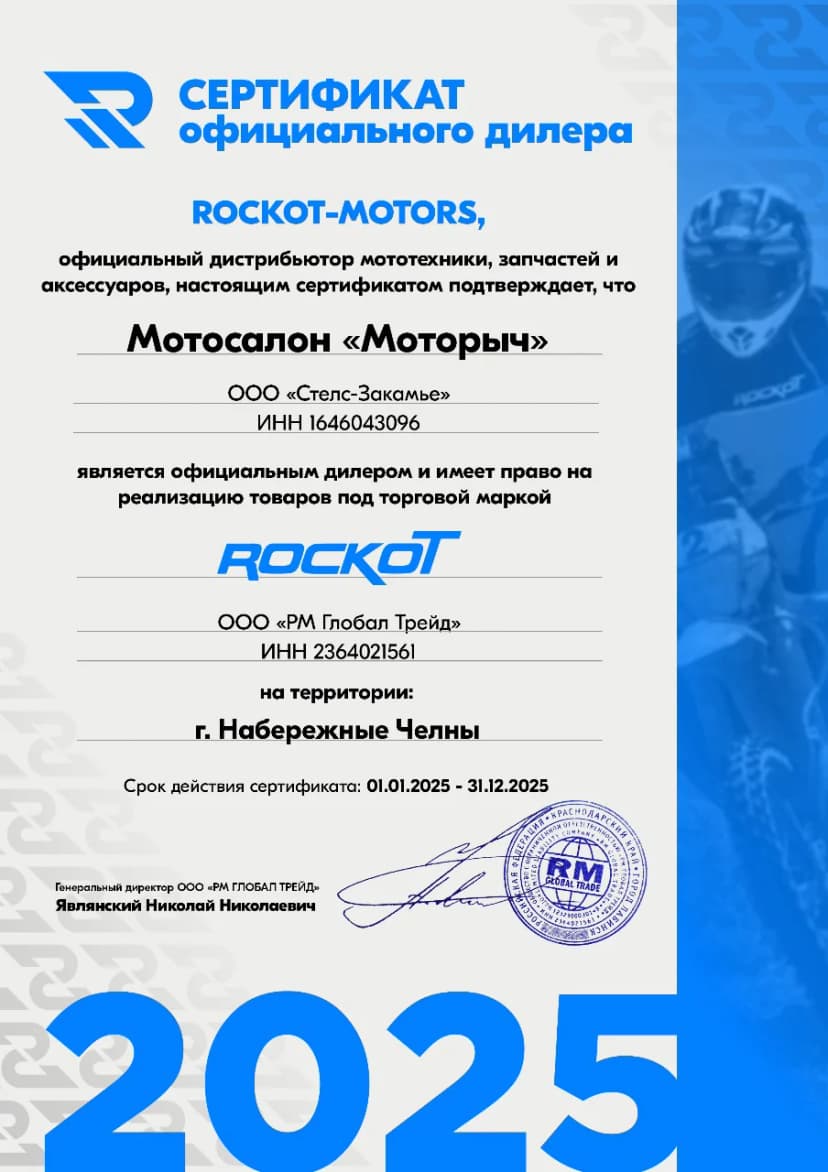 Сертификат официального дилера Rockot